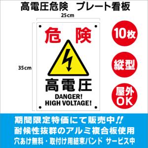 st-06001 高電圧危険 プレート看板 1枚 シンプル 縦型 アルミ複合板