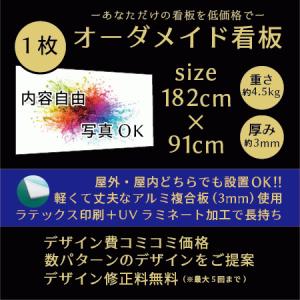 看板 オーダーメイド 看板製作 オリジナル看板　1枚  182cm×91cm　法人様宛｜看板STYLE