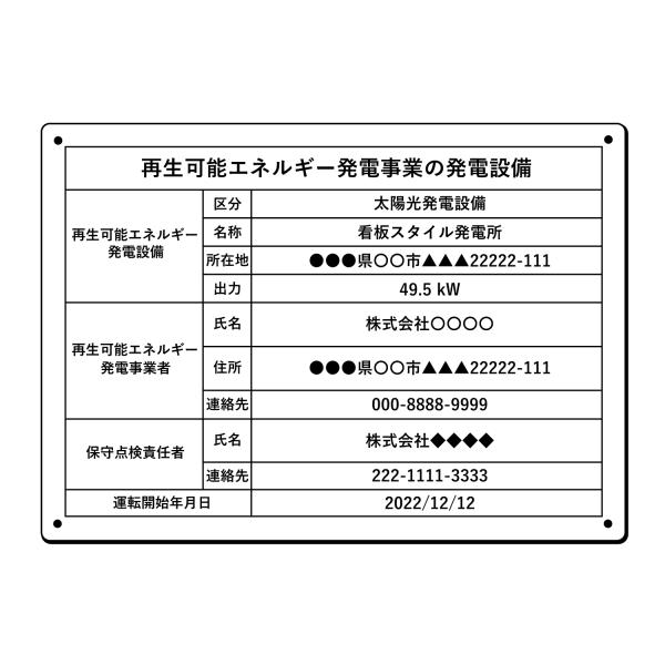 非FIT太陽光発電用 標識 内容印刷あり 看板 結束バンド8本付き 再生可能エネルギー 自家消費型 ...