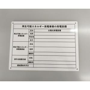 非FIT太陽光発電用 標識 内容印刷あり 看板...の詳細画像3