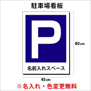 名入れ無料　プレート看板　アルミ複合板　駐車場　パーキング　看板　屋外使用　Parking　W600mm×H450mm　看板製作　看板｜kanbanstyle