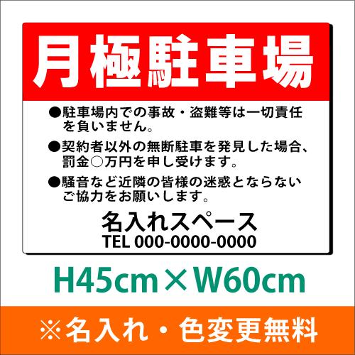 名入れ無料　プレート看板　アルミ複合板　月極駐車場　罰金　注意事項　屋外使用　W600mm×H450...