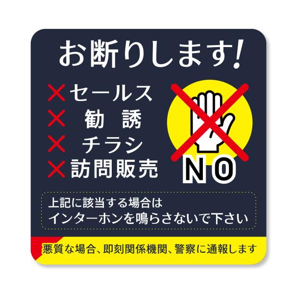 【濃紺】セールス　勧誘　チラシ  お断りステッカー ポスト 投函  シール 訪問販売 防水 警告 勧...