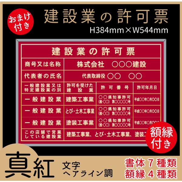 建設業の許可票　真紅　書体7種類・フレーム4種類　屋内用　法定サイズクリア　ヘアライン仕様　384m...