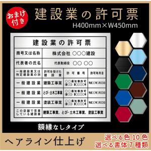 建設業の許可票　色10種類　書体7種類　額縁なし　シンプル　撥水加工　屋内用　ヘアライン仕様　400mm×450mm 錆びない　建設　許可　看板製作｜kanbanstyle