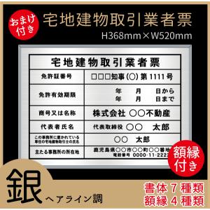 宅地建物取引業者票　銀色　書体7種類・フレーム4種類　屋内用　法定サイズクリア　ヘアライン仕様　368mm×520mm　シルバー　看板製作｜kanbanstyle