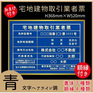 宅地建物取引業者票　青色　書体7種類・フレーム4種類　屋内用　法定サイズクリア　文字ヘアライン仕様　368mm×520mm　ブルー　看板製作