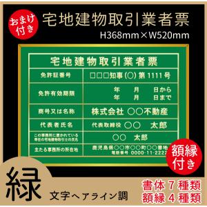 宅地建物取引業者票　緑色　書体7種類・フレーム4種類　屋内用　法定サイズクリア　文字ヘアライン仕様　368mm×520mm　グリーン　看板製作｜kanbanstyle