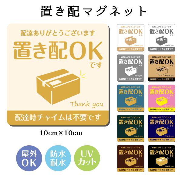 置き配 マグネット 置き配用 玄関 ポスト 宅配ボックス 案内 おしゃれ 磁石 置配 OK 屋外　防...