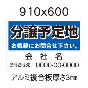 看板　分譲予定地　910×600　選べる背景色（取付穴５ミリ6ヶ所加工済）　