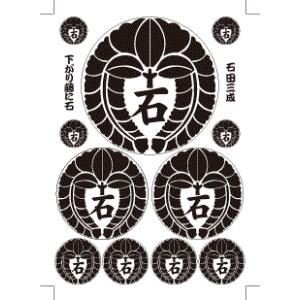 家紋 ステッカー シール 石田三成1 大一大万大吉 A4サイズの中に11