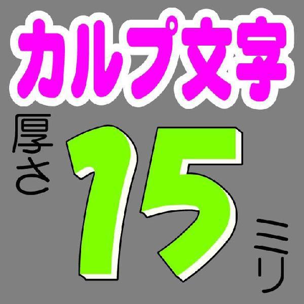 200mm角（1文字）看板 立体文字 15ミリカルプ切り文字