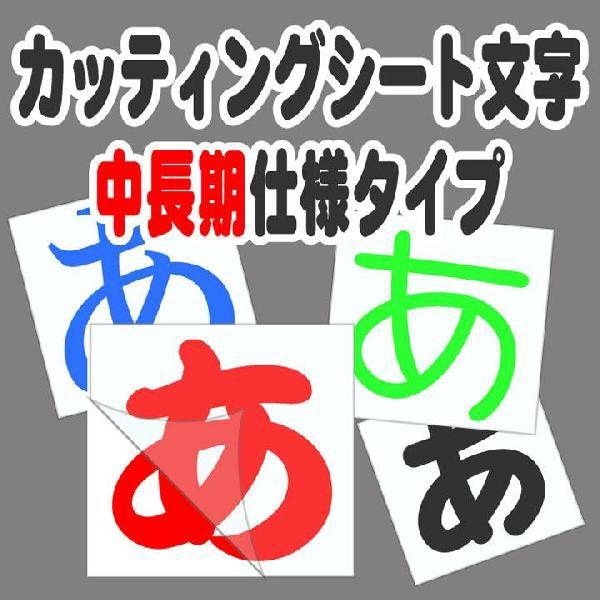 〜100mm　看板 カッティングシート文字 屋外用（１文字）　