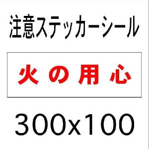 火の用心ステッカー 業務 産業用材 の商品一覧 Diy 工具 通販 Yahoo ショッピング