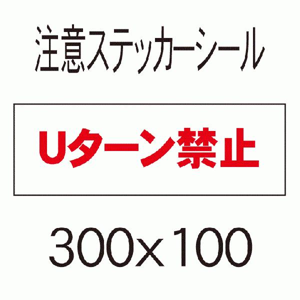 看板　Ｕターン禁止　10cmｘ30cm　ステッカーシール1