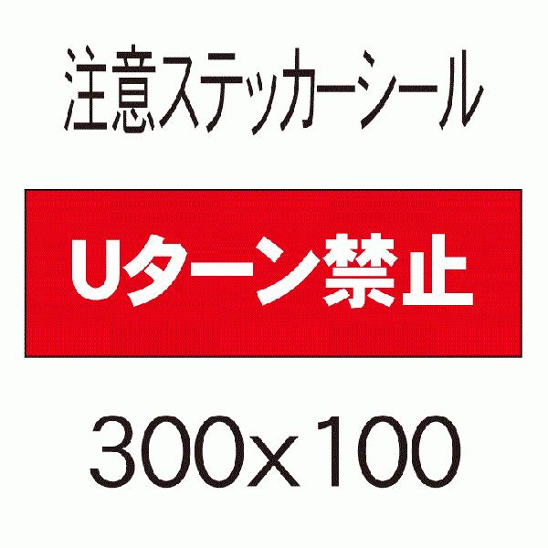 看板　Ｕターン禁止　10cmｘ30cm　ステッカーシール2