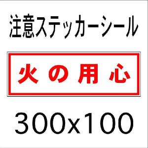 火の用心ステッカー 業務 産業用材 の商品一覧 Diy 工具 通販 Yahoo ショッピング
