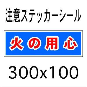 火の用心ステッカー 業務 産業用材 の商品一覧 Diy 工具 通販 Yahoo ショッピング