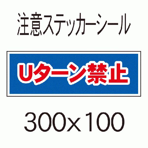 看板　Ｕターン禁止　10cmｘ30cm　ステッカーシール4