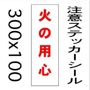 火の用心ステッカー 業務 産業用材 の商品一覧 Diy 工具 通販 Yahoo ショッピング