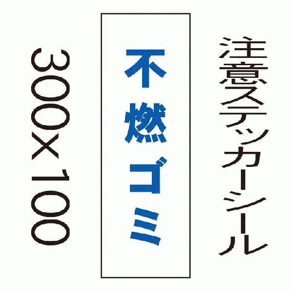 看板　不燃ゴミ　10cmｘ30cm　ステッカーシール縦書き1