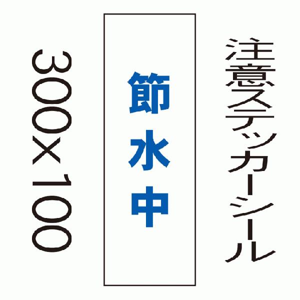 看板　節水中　10cmｘ30cm　ステッカーシール縦書き1