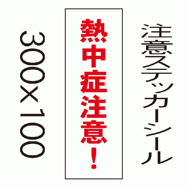 看板　熱中症注意！　10cmｘ30cm　ステッカーシール縦書き1