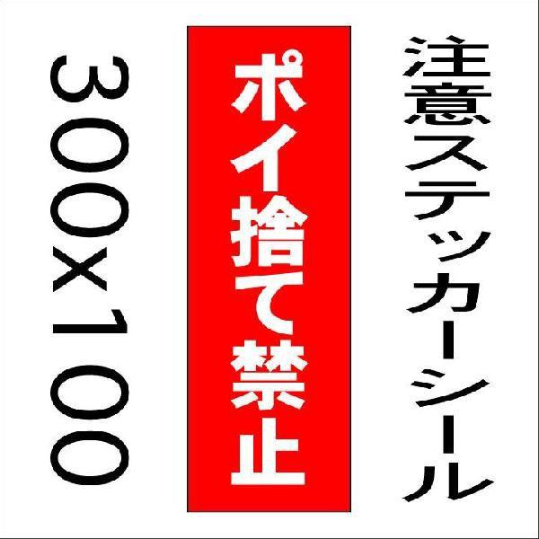 看板 ポイ捨て禁止　10cmｘ30cm　ステッカーシール縦書き2