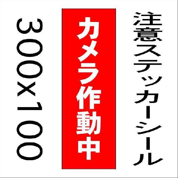 看板 カメラ作動中　10cmｘ30cm　ステッカーシール縦書き2