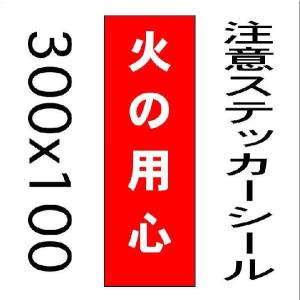 火の用心 看板の商品一覧 通販 Yahoo ショッピング