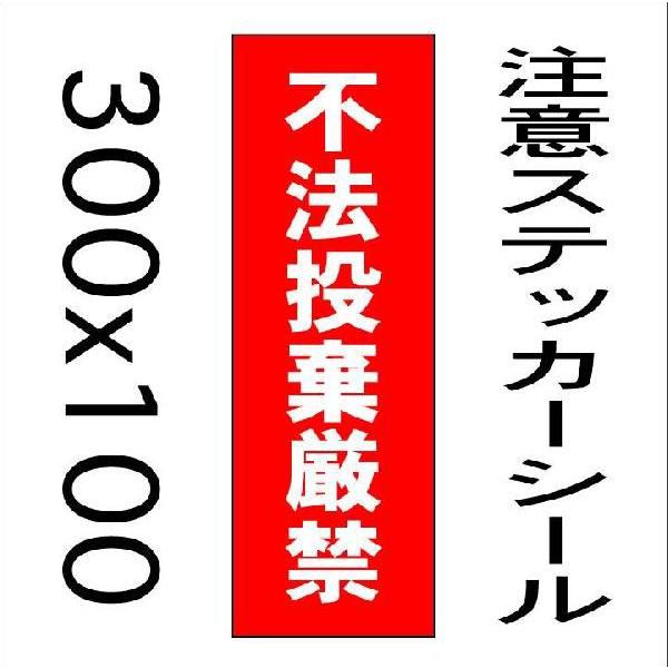 看板 不法投棄厳禁　10cmｘ30cm　ステッカーシール縦書き2