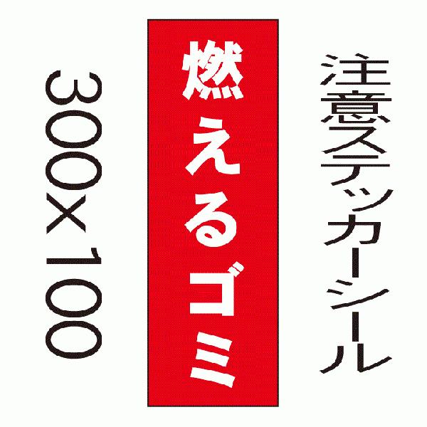 看板　燃えるゴミ　10cmｘ30cm　ステッカーシール縦書き2