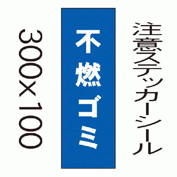 看板　不燃ゴミ　10cmｘ30cm　ステッカーシール縦書き2