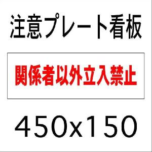 看板 【関係者以外立ち入り禁止】　45ｃｍｘ15ｃｍ　プレート看板1｜kanbanya-tomei-d