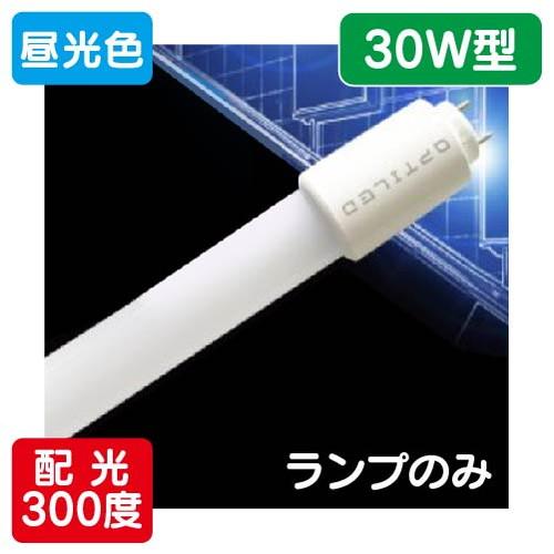 内照看板 直管LED/配光300度 30W形 昼光色 ランプ 630mm オプティプラス(オプティレ...