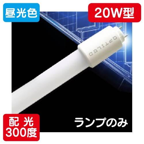 内照看板 直管LED/配光300度 20W形 昼光色 ランプ 580mm オプティプラス(オプティレ...