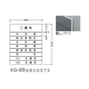 ガイドサイン(S面板) ガイドサイン(S面板) VG-09 TYPE D 5090505(特注CD) VG-09(D)S受注生産品｜kanbanzairyou