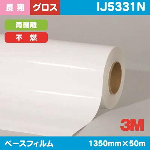 3M 長期 グラフィックフィルム 白塩ビ グロス 不燃 IJ5331N 1350mm×50m | イ...