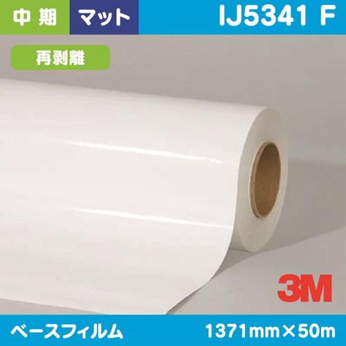 3M 中期 グラフィックフィルム 白塩ビ マット 再剥離 IJ5341 F 1371mm×50m |...