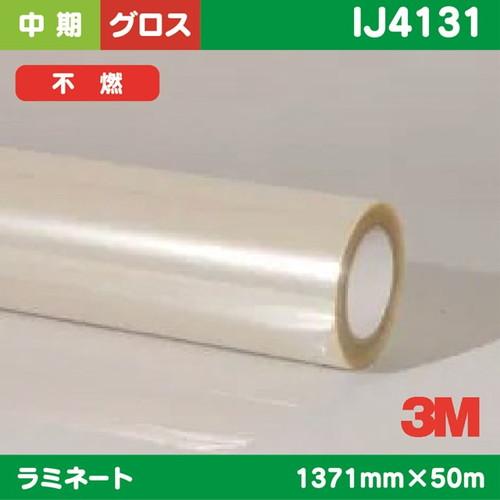 3M 中期 ラミネートフィルム 透明塩ビ グロス 不燃 IJ4131 1371mm×50m | イン...