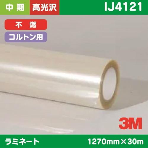 3M 中期 ラミネートフィルム コルトン用 透明高光沢ポリエステル 不燃 IJ4121 1270mm...