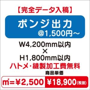 特注オーダー品 ポンジ出力 W4200×H1800送料別途