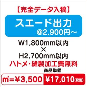 特注オーダー品 スエード出力 W1800×H2700送料別途