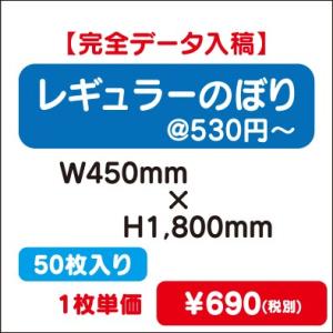 特注オーダー品 レギュラーのぼり W450×H1800 50枚送料別途｜kanbanzairyou