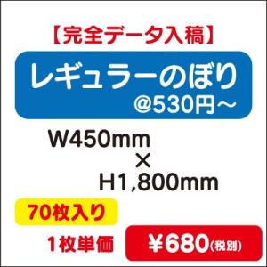 特注オーダー品 レギュラーのぼり W450×H1800 70枚送料別途｜kanbanzairyou