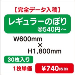 特注オーダー品 レギュラーのぼり W600×H1800 30枚送料別途｜kanbanzairyou