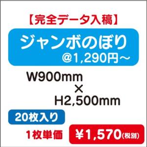 特注オーダー品 ジャンボのぼり W900×H2500 20枚送料別途