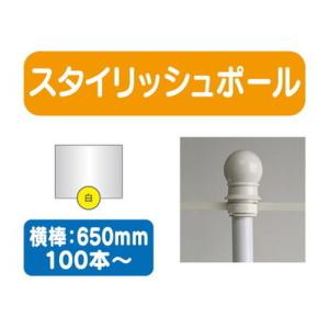 100本以上20本単位 スタイリッシュポール 白 横幅650mm 20本ケース 100本〜送料別途