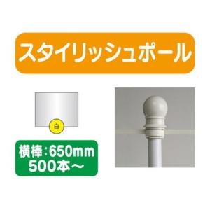 500本以上20本単位 スタイリッシュポール 白 横幅650mm 20本ケース 500本〜送料別途