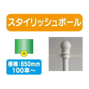 100本以上20本単位 スタイリッシュポール 緑 横幅650mm 20本ケース 100本〜送料別途